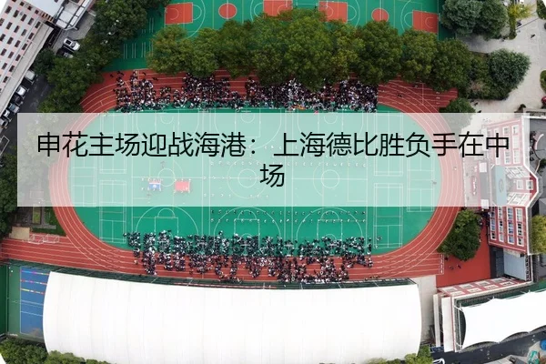 申花主场迎战海港：上海德比胜负手在中场