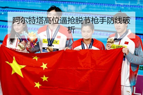 阿尔特塔高位逼抢脱节枪手防线破析
